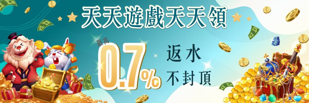 天天遊戲天天領 七星會員最高想0.7%