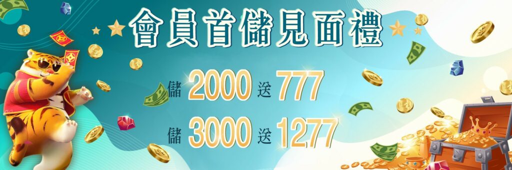 會員首儲見面禮 存2000送777，存3000送1277